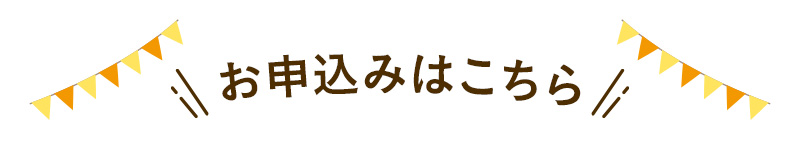 お申込みはこちら