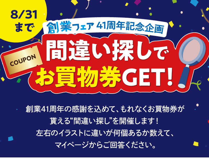【創業フェア41周年記念企画】間違い探しでお買物券GET！
