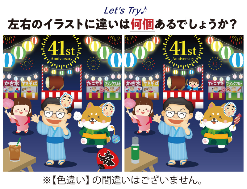 左右のイラストに違いは何個あるでしょうか?