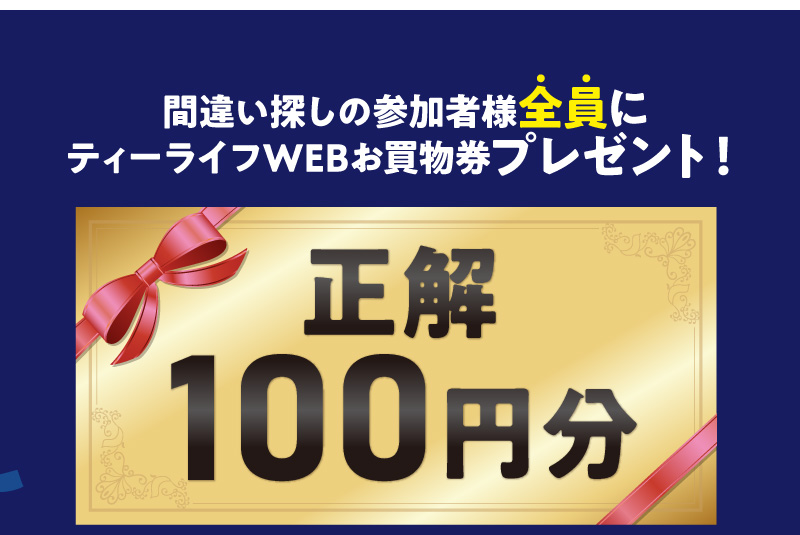間違い探しの参加者様全員にティーライフWEBお買物券プレゼント！