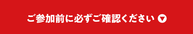 ご参加前に必ずご確認ください