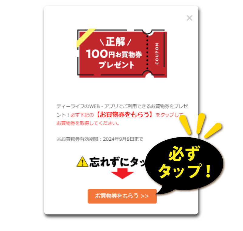【お買物券をもらう】を必ずタップ!