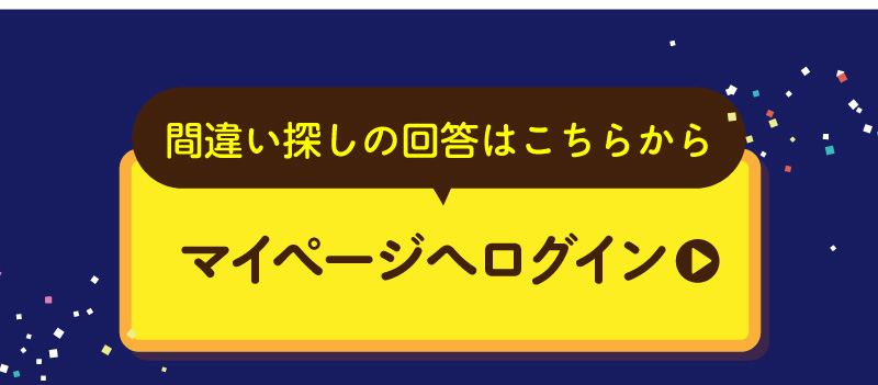 間違い探しの回答はこちらから【マイページへログイン】