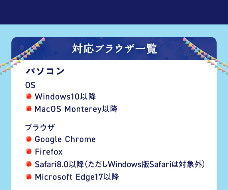 対応ブラウザ一覧