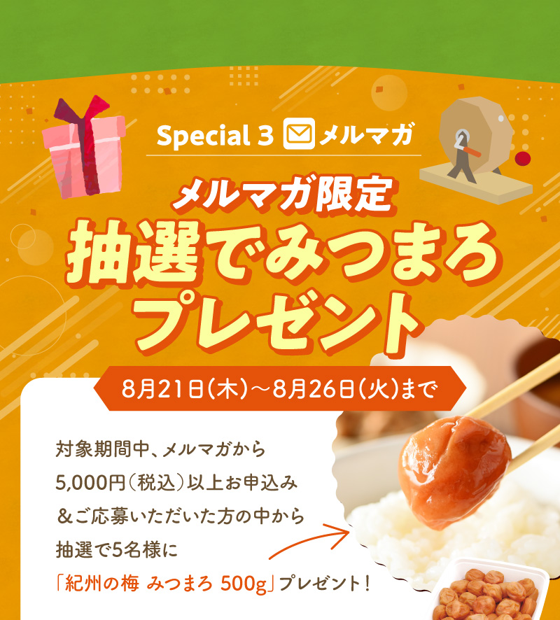 メルマガ限定！抽選で紀州の梅みつまろ500gプレゼント（8月21日～26日まで）