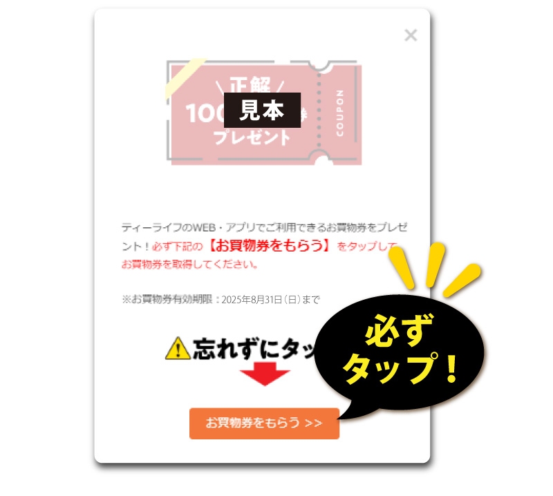【お買物券をもらう】を必ずタップ！