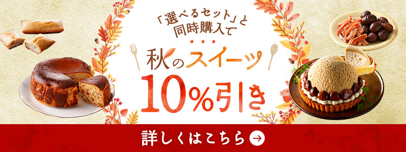 同時購入で秋のスイーツ10%引きはこちら