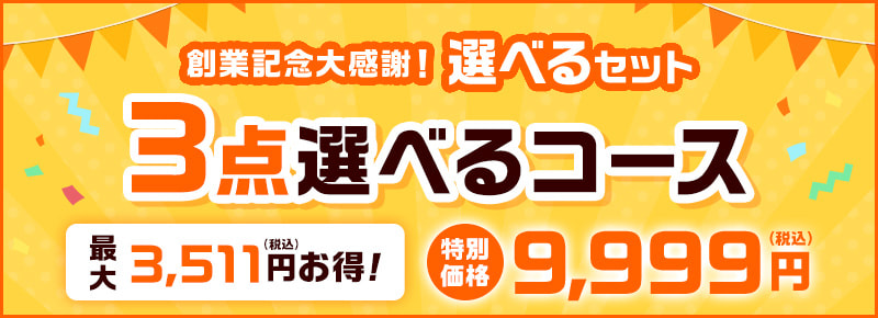 3点選べるコース