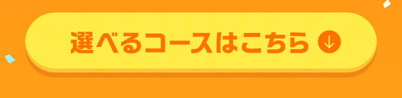 選べるコースはこちら