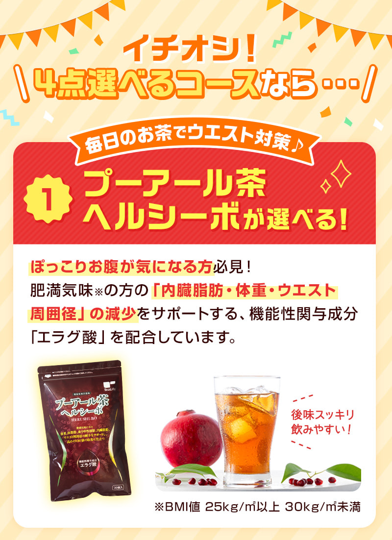 イチオシ！4点選べるコースなら…【1】毎日のお茶でウエスト対策♪プーアール茶ヘルシーボが選べる！