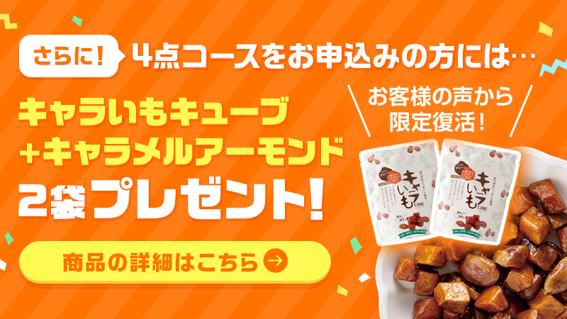 4点コースお申込みの方には…キャラいもキューブ＋キャラメルアーモンド2袋プレゼント！