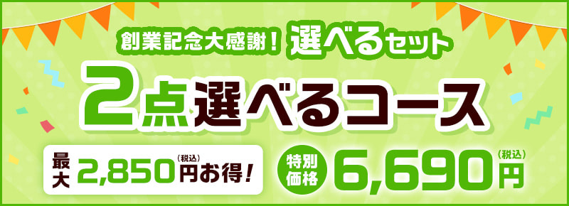創業記念大感謝！選べるセット 2点選べるコース