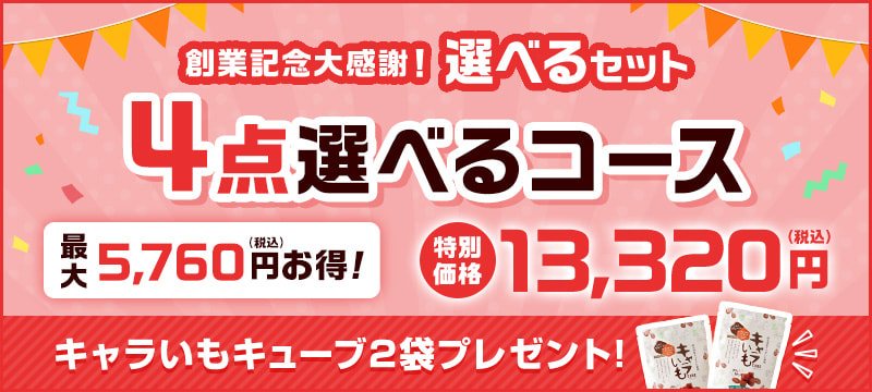 創業記念大感謝！選べるセット 4点選べるコース
