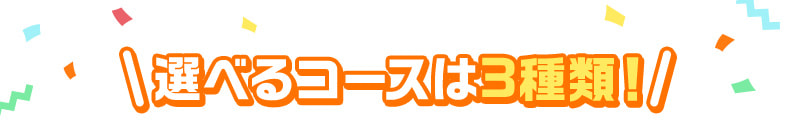 選べるコースは3種類！