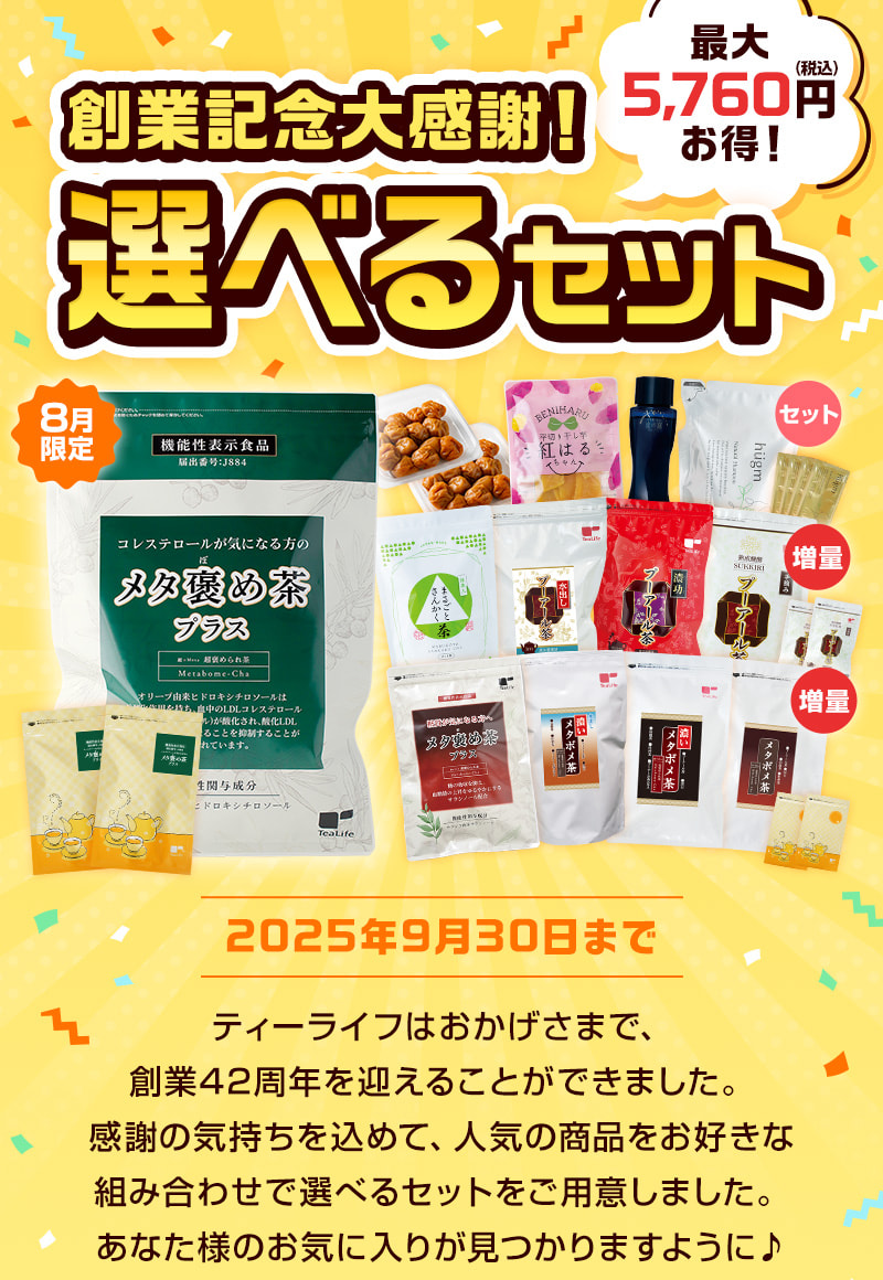 最大5,760円お得！創業記念大感謝！選べるセット
