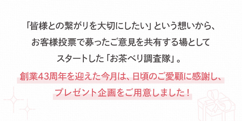 創業43周年を迎えた今月は、日頃のご愛顧に感謝し、プレゼント企画をご用意しました！