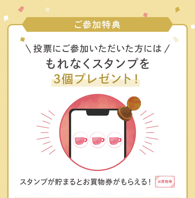 もれなくスタンプを3個プレゼント！