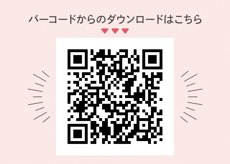 バーコードからのダウンロードはこちら