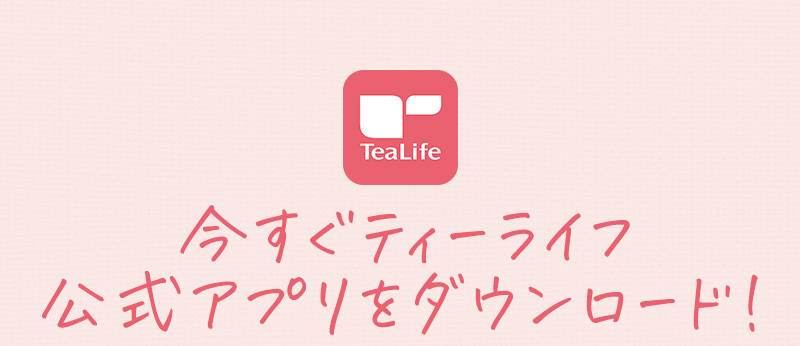 今すぐティーライフ公式アプリをダウンロード
