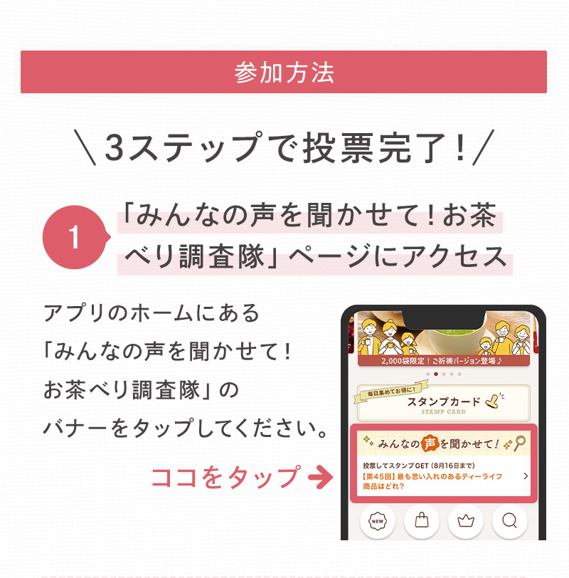 参加方法【1】みんなの声を聞かせて！お茶べり調査隊」ページにアクセス