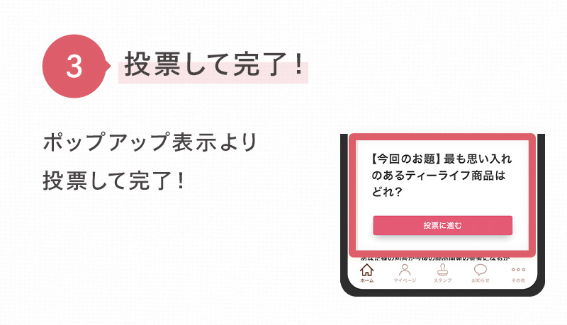 【3】投票して完了！