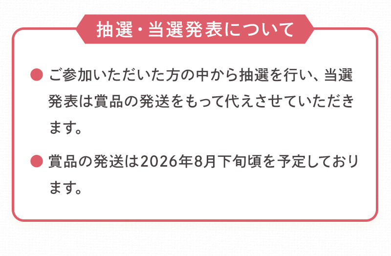 抽選・当選発表について