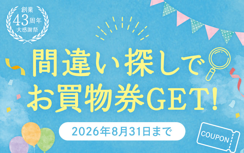 【最大300円お買物券GETのチャンス】43周年記念！間違い探し