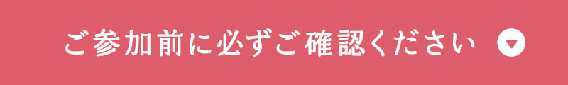 ご参加前に必ずご確認ください