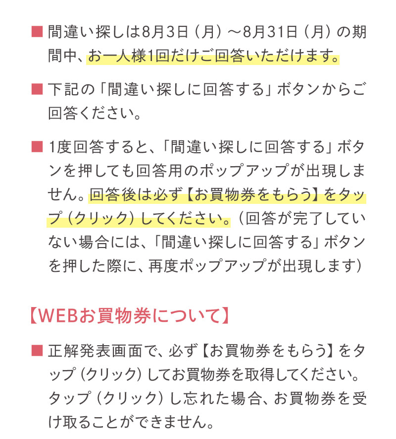 間違い探しは8月3日（月）～8月31日（月）の期間中、お一人様1回だけご回答いただけます。