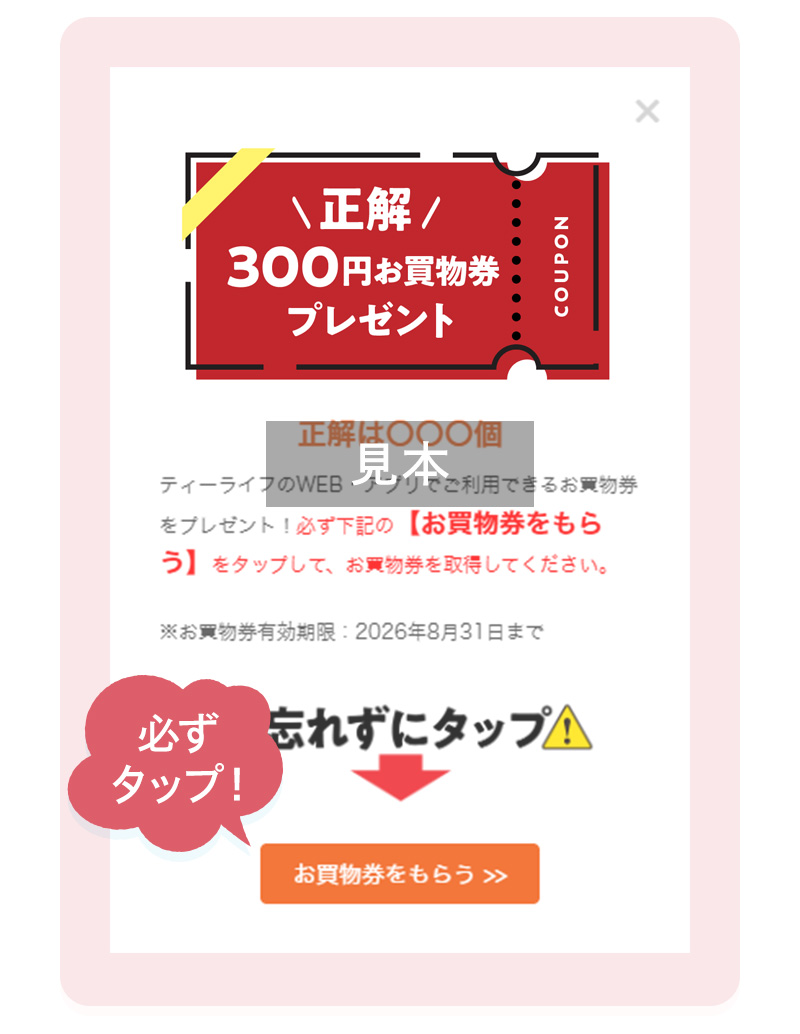 【お買物券をもらう】を必ずタップ！