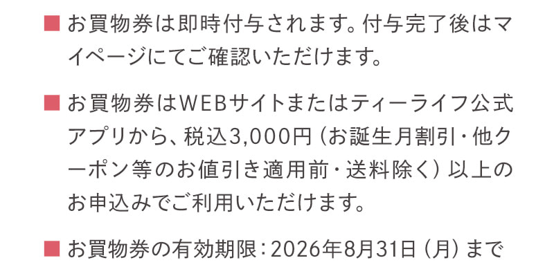 お買物券の有効期限：2026年8月31日（月）まで
