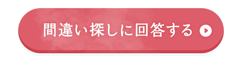 間違い探しの回答はこちらから【マイページへログイン】