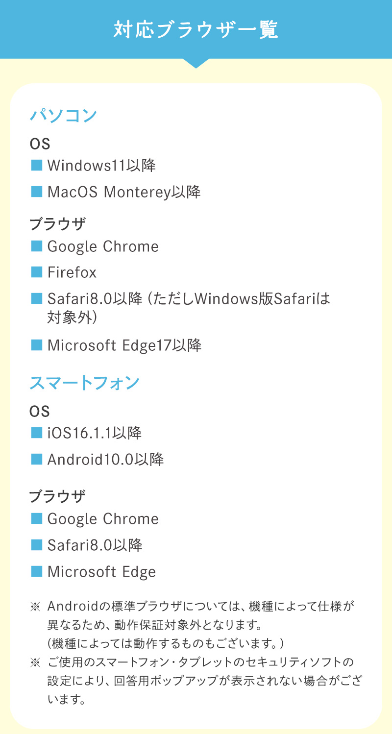 対応ブラウザ一覧（※ご使用のスマートフォン・タブレットのセキュリティソフトの設定により、回答ボタンが表示されない場合がございます。）