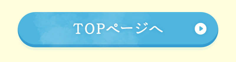 TOPページへ