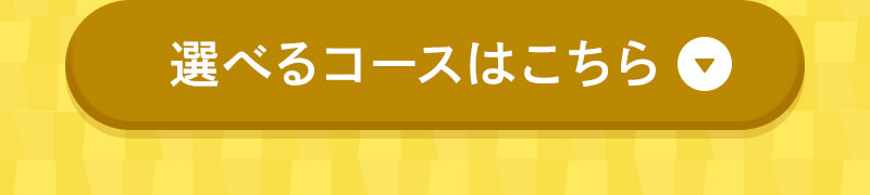 選べるコースはこちら
