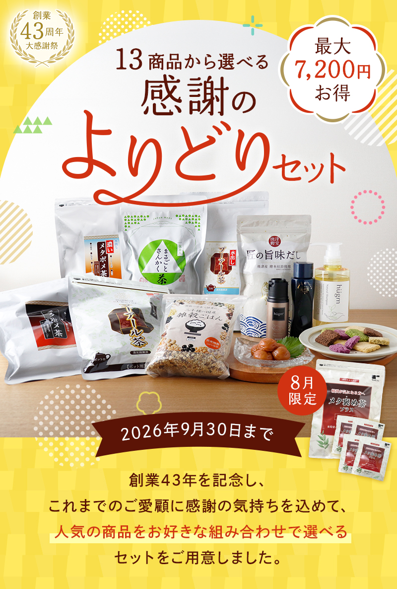 最大7,400円お得！創業記念大感謝！選べるセット