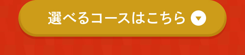 選べるコースはこちら