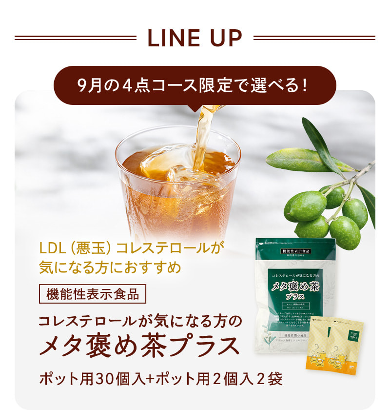9月の4点コースは機能性表示食品メタ褒め茶プラスも選べます！