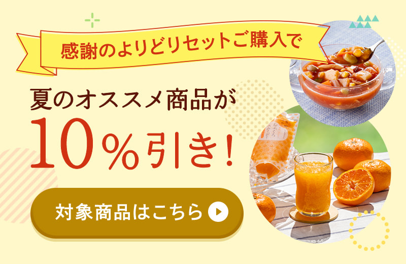 同時購入で夏のオススメ商品が10%引き！