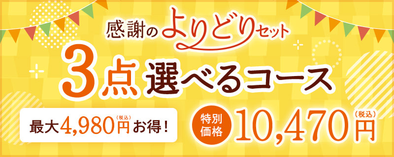創業記念!感謝のよりどりセット 3点選べるコース