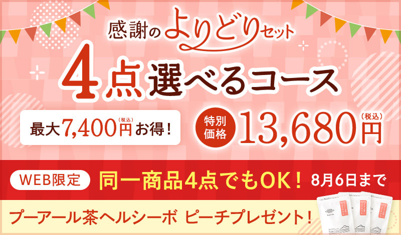 創業記念!感謝のよりどりセット 4点選べるコース