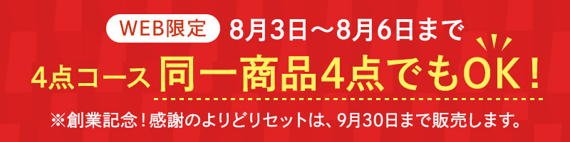 最大7,400円お得！創業記念大感謝！選べるセット