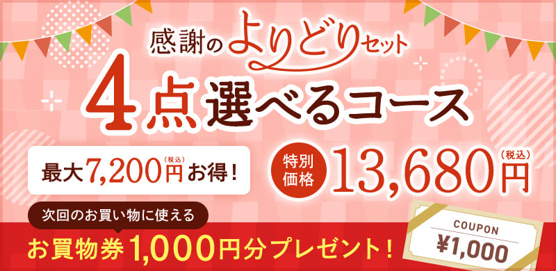 創業記念!感謝のよりどりセット 4点選べるコース