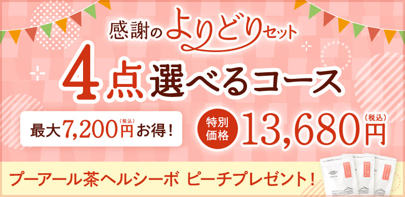 創業記念！感謝のよりどりセット 4点選べるコース