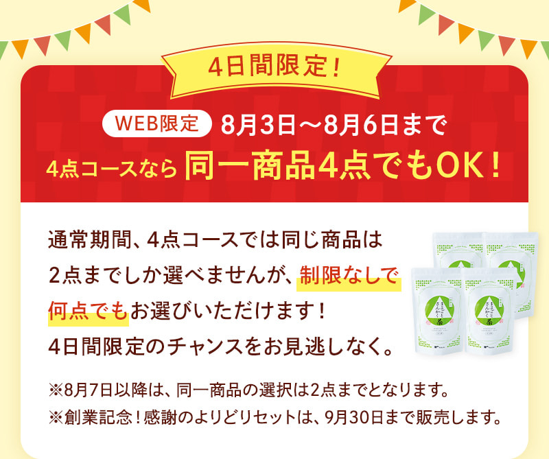 WEB限定で8/3～8/6までの期間中「4点選べるコース」は4点コース同一商品4点でもOK！