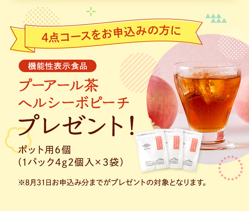 機能性表示食品「プーアール茶のヘルシーボピーチ」ポット用6個も4点選べるコースならプレゼント！