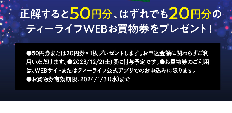 2023年ティーライフ人気ランキング第1位を予想してティーライフWEBお買物券をGETしよう！