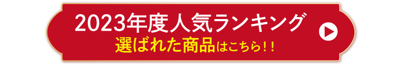 2023年度人気ランキング　選ばれた商品はこちら！