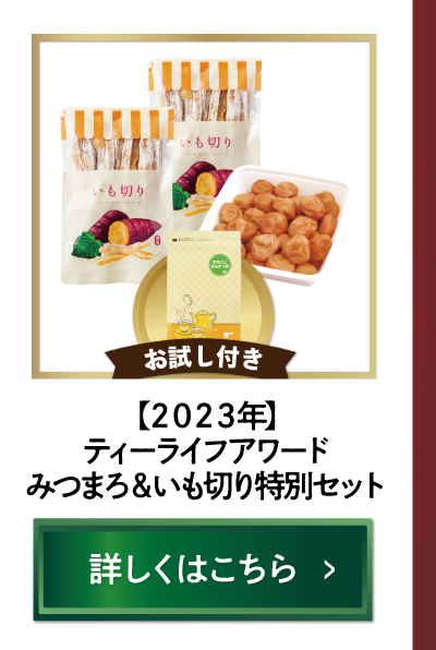 【2023年度】ティーライフアワードみつまろ＆いも切り特別セット