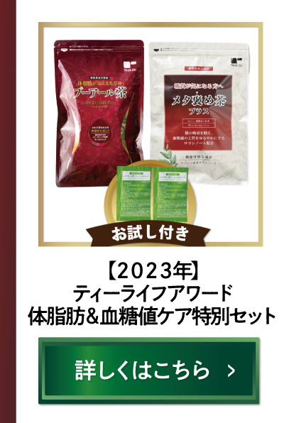 【2023年度】ティーライフアワード体脂肪＆血糖値ケア特別セット